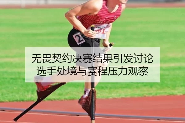 wu-wei-qi-yue-jue-sai-jie-guo-yin-fa-tao-lun-xuan-shou-chu-jing-yu-sai-cheng-ya-li-guan-cha-2-165.jpg