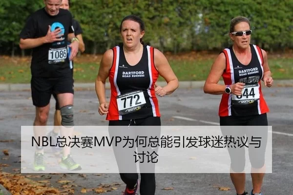 NBL总决赛MVP为何总能引发球迷热议与讨论